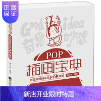 惠典正版POP插画宝典:奇思妙想的手绘POP插画 正版 书籍 新华书店书 绘画 美术