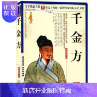 惠典正版千金方 孙思邈 白话本 正版 书籍 千金要方 图文珍藏版 国学典藏书系列编委 吉林出版集团