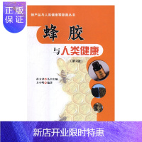 惠典正版正版 蜂胶与人类健康 蜂胶的作用与功效 蜂胶的食用方法和实用 蜂胶胶囊的作用及功效