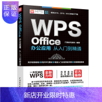 惠典正版WPS Office办公应用从入门到精通 WPS官方推荐 职场办公应用技能教程 WPS Office