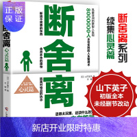 惠典正版断舍离（心灵篇）山下英子二次重磅出击 成功励志 人生哲学读物 新华书店书