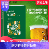惠典正版别说你会喝啤酒赵晨 精酿啤酒入门读物啤酒世界发展历史文化书籍 饮食文化书籍 啤酒风格分类喝饮酒姿势自