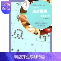 惠典正版21世纪新概念速成围棋篇中册 黄焰 著 围棋书籍 围棋进阶有段 围棋棋谱书 行棋步伐实战对攻 自