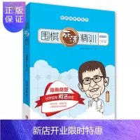 惠典正版围棋死活精训·提高篇1(2级~1段)速成围棋套装成人 围棋布局大全读本 葛玉宏围棋定式柯洁丹朱围
