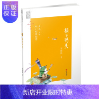 惠典正版橘子码头 李德民 金波主编 给小时候的诗第二辑 儿童文学故事书籍 诗歌散文
