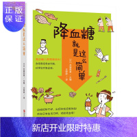 惠典正版就是这么简单 高血糖人群健康读本 家庭养生书籍家庭医生中医养生食疗养生菜谱糖尿病书籍