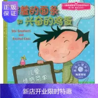 惠典正版儿童情绪管理与性格培养绘本--害羞的面条和兴奋的鸡蛋化工出版社