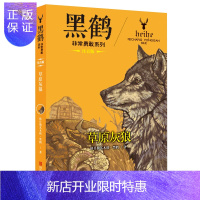 惠典正版黑鹤非常勇敢系列 草原灰狼(注音版) 草原灰狼 草原文化人与自然原生态动物世界传奇故事书 儿童文学书
