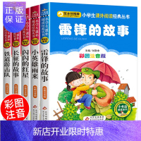 惠典正版全套5册注音版 雷锋的故事书 二年级三年级红色经典儿童读物故事书 闪闪的红星小英雄雨来长征的故事铁道