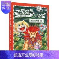 惠典正版幸福快递系列·蓝皮鼠和大脸猫4 决战袋狮魔