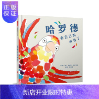 惠典正版哈罗德有自己的声音了——(启发童书馆出品)