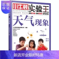 惠典正版小牛顿实验王——天气现象
