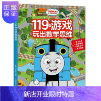 惠典正版托马斯和朋友 119个游戏玩出数学思维