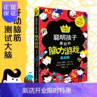 惠典正版聪明孩子喜欢的脑力游戏:基础篇