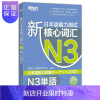 惠典正版新东方 新日本语能力测试N3核心词汇