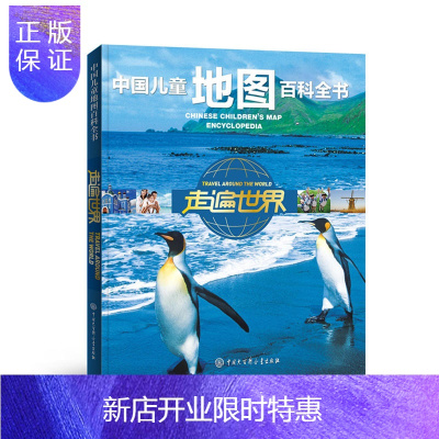 惠典正版中国儿童地图百科全书——走遍世界