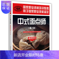 惠典正版中式面点师(基础知识)(第2版)——国家职业资格培训教程