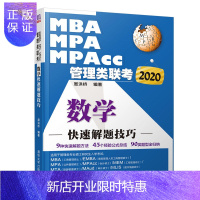 惠典正版2020MBA、MPA、MPAcc管理类联考 数学快速解题技巧