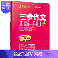 惠典正版良师三步作文名师特训名家名篇名段三步作文训练手册六年级 小升初课堂作文同步练习作业本阅读、仿写、背诵