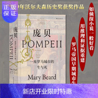 惠典正版汗青堂丛书036·庞贝:一座罗马城市的生与死