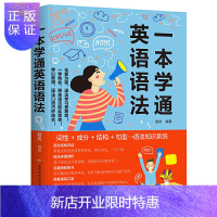 惠典正版一本学通英语语法(化繁为简,语法学习更高效!一学就会,原来语法如此简单!学以致用,语法口语巧妙结合!
