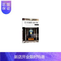 惠典正版玄关隔断666例/图解家装细部设计系列