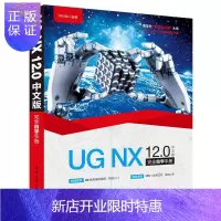 惠典正版UG NX 12.0中文版完全自学手册