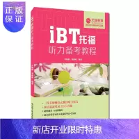 惠典正版iBT托福听力备考教程