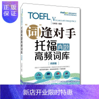 惠典正版托福真题高频词库(阅读篇)