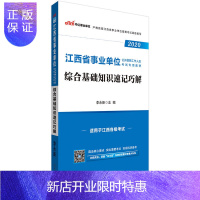 惠典正版江西事业单位考试用书 中公2020江西省事业单位公开招聘工作人员考试专用教材综合基础知识速记巧解