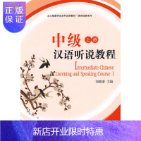 惠典正版中级汉语听说教程：上册