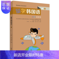 惠典正版留学韩国语 (四)(上)