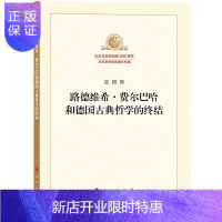 惠典正版路德维希·费尔巴哈和德国古典哲学的终结