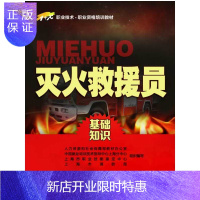 惠典正版灭火救援员(基础知识)——1+X职业技术 职业资格培训教材