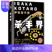 惠典正版伊坂幸太郎:杀手界