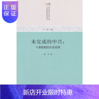 惠典正版未完成的中兴:中唐前期的长安政局(唐宋城市社会空间与经济结构研究)