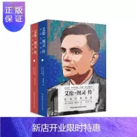 惠典正版艾伦·图灵传 如谜的解谜者