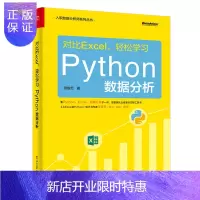 惠典正版对比Excel，轻松学习Python数据分析