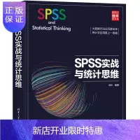 惠典正版SPSS实战与统计思维