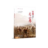 惠典正版湘江红遍三部曲 征服老山界 刘玉著 红军 长征 湘江战役 红军长征 老山界 广西师范大学出版社