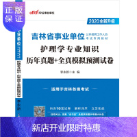 惠典正版中公教育 吉林省事业编考试用书2020 吉林省事业单位2020年吉林省事业单位考试用书护理学专业知识