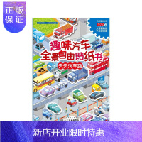 惠典正版滴滴汽车帮. 全景自由贴纸书--趣味汽车全景自由贴纸书. 天天汽车跑