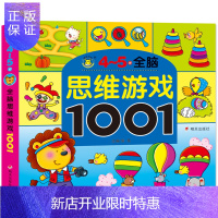 惠典正版[4-5]全脑思维游戏1001题 儿童思维训练书籍游戏 找不同 走迷宫书幼儿书籍3-6岁图