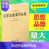 惠典正版[九义标]义务教育:思想品德课程标准(2011年版)初中版北京师大