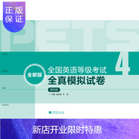 惠典正版PETS4全国英语等级考试全真模拟试卷 (全新版)第四级 第4级 PETS研究小组 pets4级