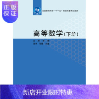 惠典正版高等数学(下册)-合肥学院 陈秀 张霞