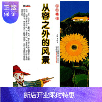 惠典正版16开格调书馆*从容之外的风景