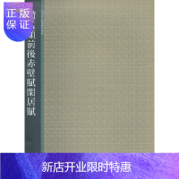 惠典正版赵孟頫前后赤壁赋闲居赋