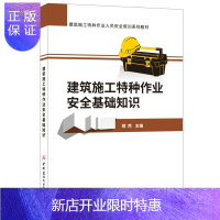 惠典正版建筑施工特种作业安全基础知识·建筑施工特种作业人员安全培训系列教材