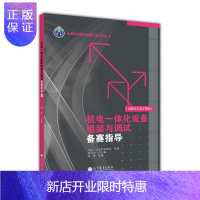 惠典正版机电一体化设备组装与调试备赛指导-程周-